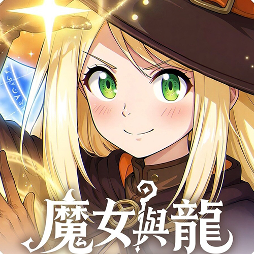 魔女與龍：光暗篇章｜奇遇攻略大全-打寶夥伴