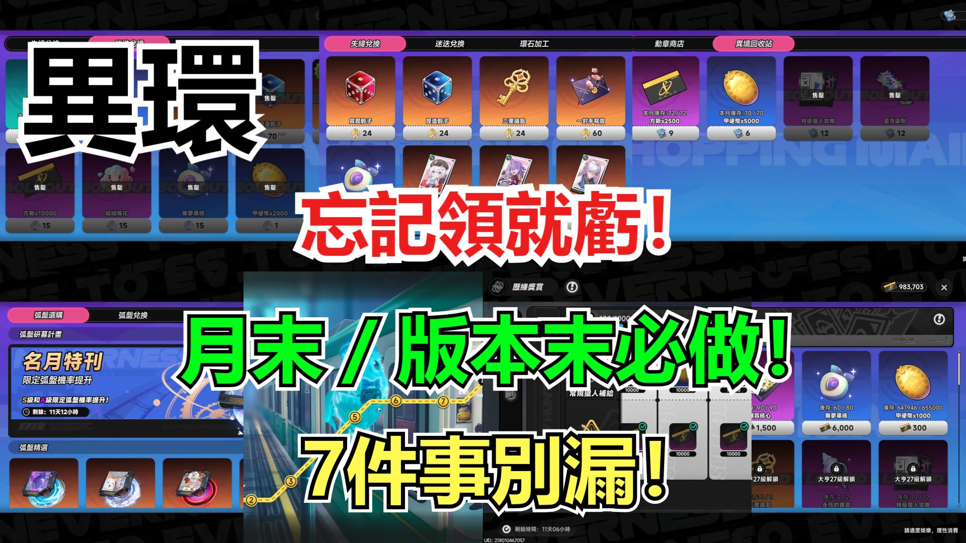 《異環》月末／版本末前必看！這 7 件事忘記做，資源真的會少一輪-打寶夥伴