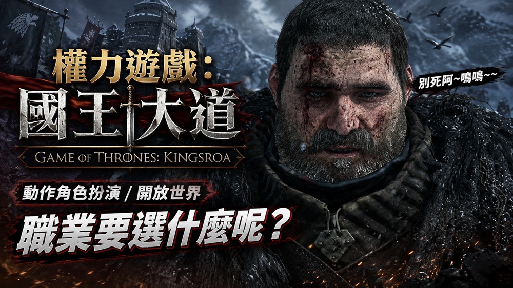 權力遊戲：國王大道｜開局玩到想哭？主線劇情竟然這麼揪心？｜實機遊玩｜初見試玩｜遊戲紀錄-打寶夥伴