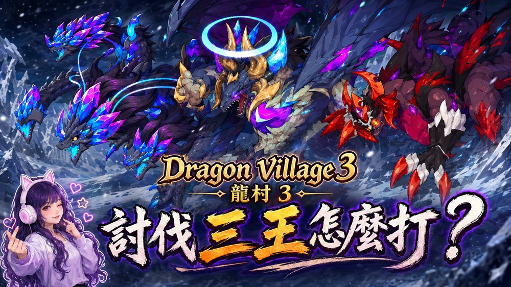Dragon Village 3 龍村 3｜三王討伐攻略｜屠龍者、提亞瑪特、克雷巴斯一次打完｜像素龍收集養成RPG-打寶夥伴