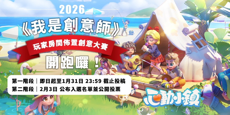 《我是創意師》玩家房間佈置創意大賽開跑囉！-心動小鎮論壇-主機遊戲-打寶夥伴