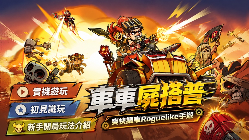 車車屍搭普｜禮包碼｜新手開局玩法介紹｜Roguelike｜實機遊玩｜初見試玩｜遊戲紀錄｜iOS / Android-打寶夥伴