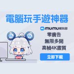 MuMu模擬器實測與使用整理｜Android模擬器推薦-打寶夥伴