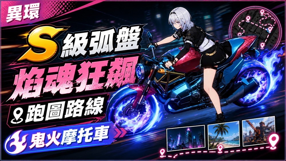 異環 NTE｜ S 級 弧盤「焰魂狂飆」跑圖路線｜想要擁有帥氣的鬼火摩托車嗎？-打寶夥伴