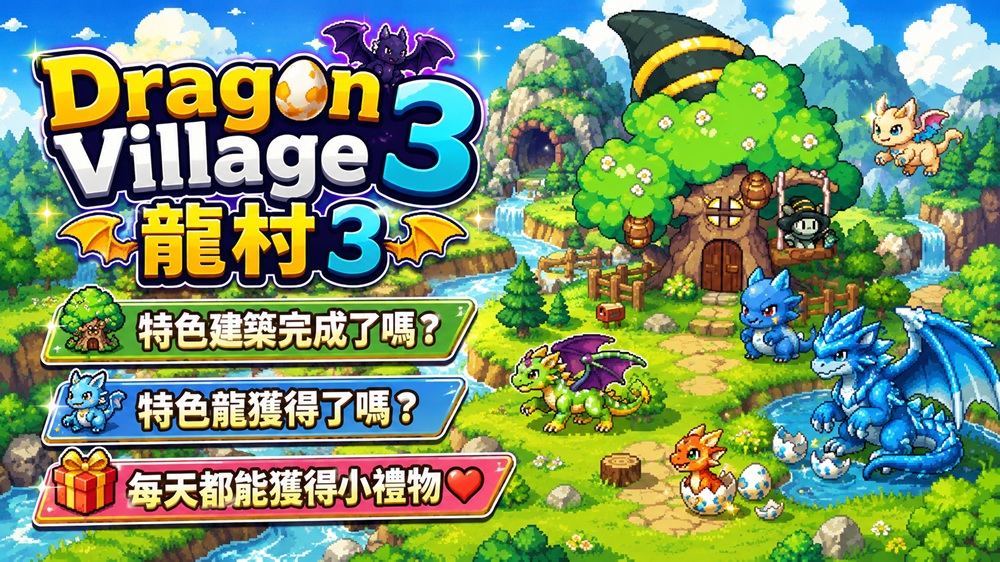 Dragon Village 3 龍村 3｜禮包碼｜特色建築 特色龍 每天都能獲得小禮物❤️｜不能打怪 但能裝可愛😍-打寶夥伴
