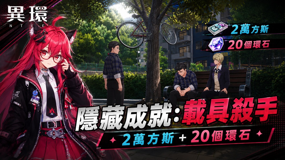 異環 NTE｜隱藏成就：載具殺手 跑圖路線｜錯過超虧！白嫖2萬方斯與20個環石｜玩法分享-打寶夥伴