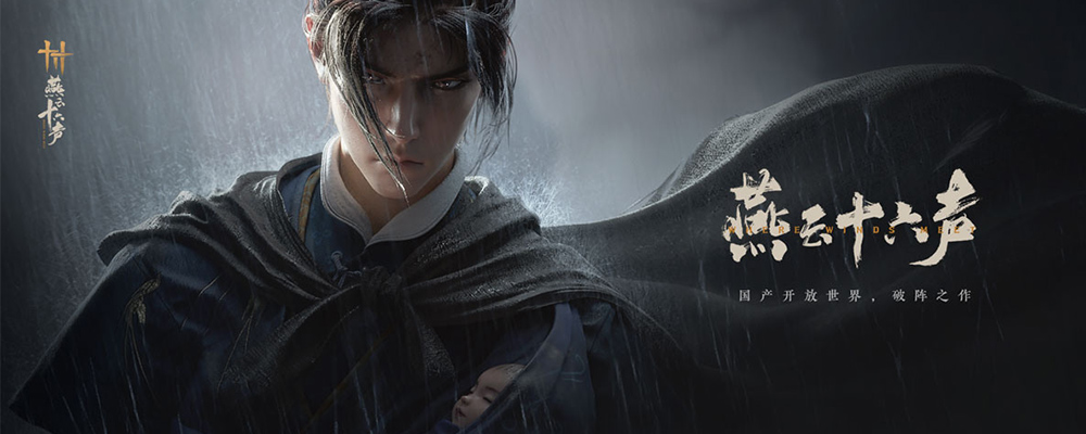 燕雲十六聲-打寶夥伴