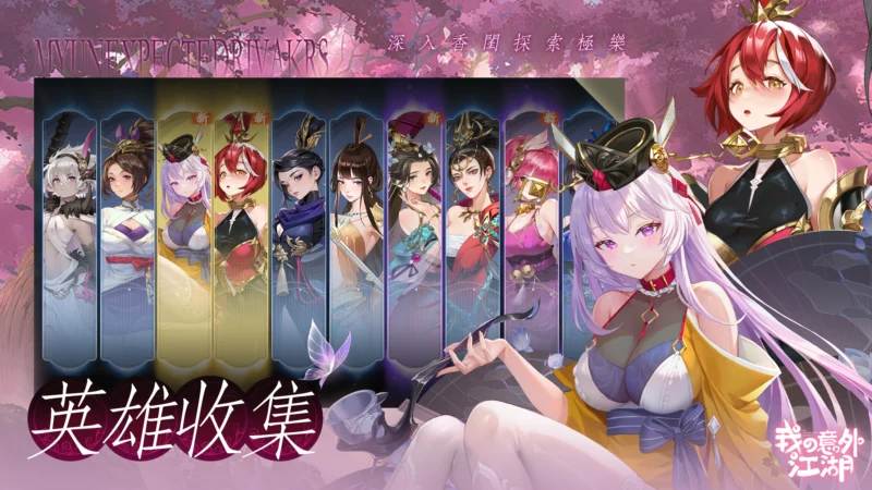 图片[1]-我的意外江湖｜推薦角色與遊玩全攻略-打寶夥伴