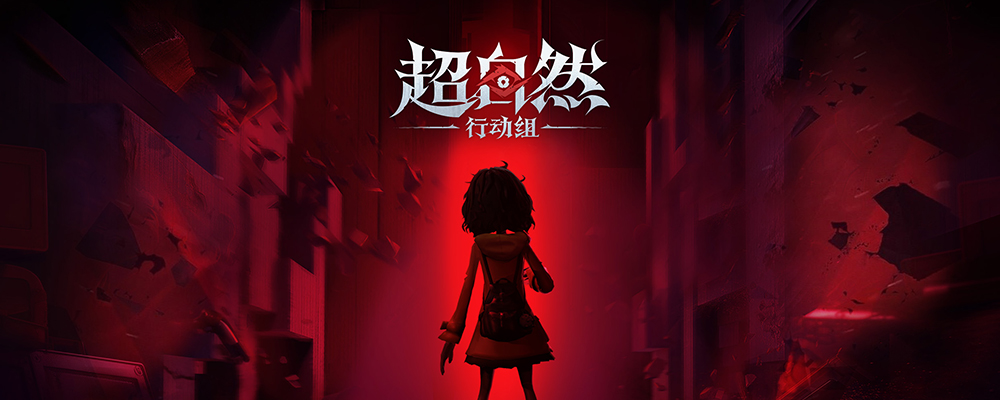 超自然行動組-打寶夥伴