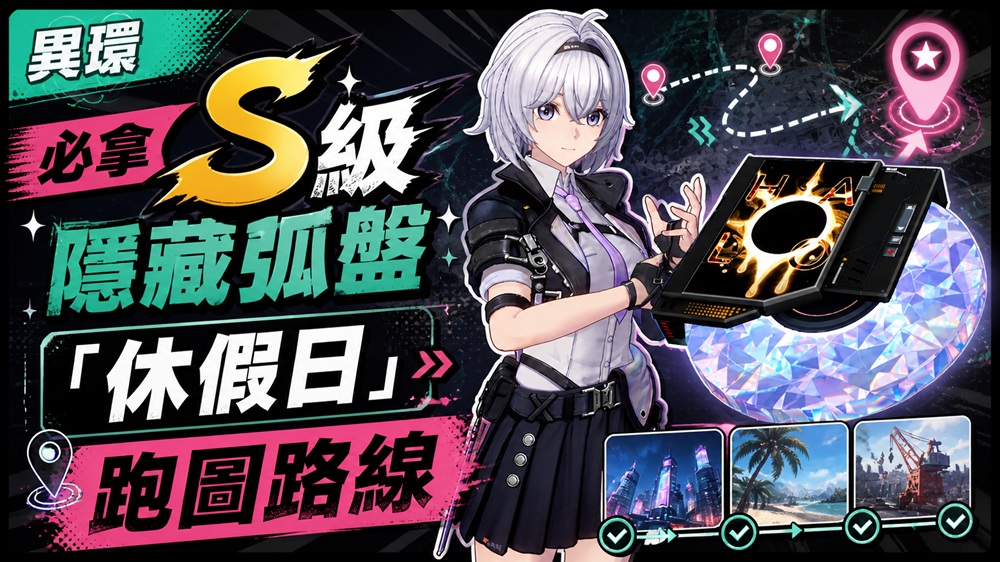 異環 NTE｜ S 級 隱藏弧盤「休假日」跑圖路線｜必拿的免費隱藏 S 級弧盤路線-打寶夥伴