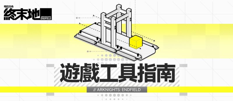 圖片[1]-明日方舟：終末地｜遊戲工具指南-打寶夥伴