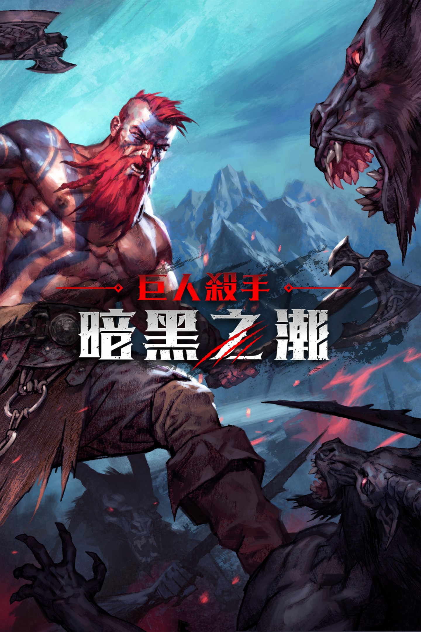 《巨人殺手：暗黑之潮》正式登陸 Nintendo Switch 2！最新上市宣傳影片公開