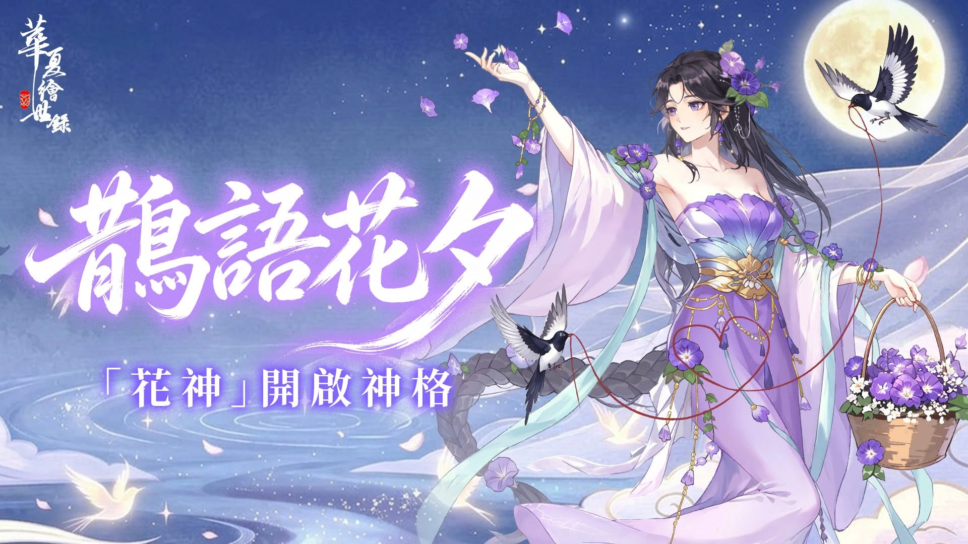 《華夏繪世錄》8/19花朝慶典攻略｜免費繁花拜帖、花神必抽分析、鵲語花夕限定皮膚