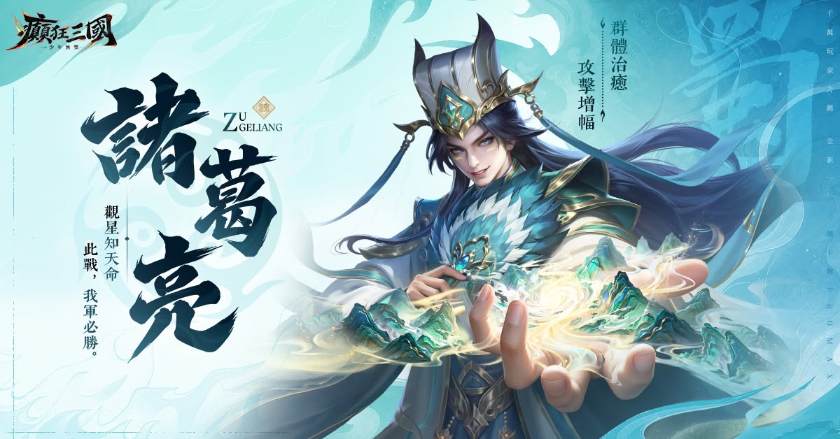 癲狂三國：少年無雙｜蜀國陣營攻略｜武將培養順序與完整陣容分析
