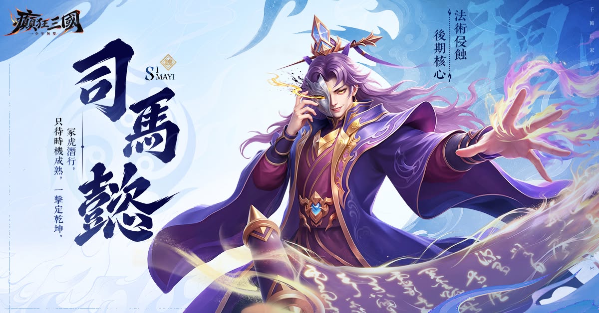 癲狂三國：少年無雙｜魏國陣營攻略｜司馬懿控制隊養成與混搭分析