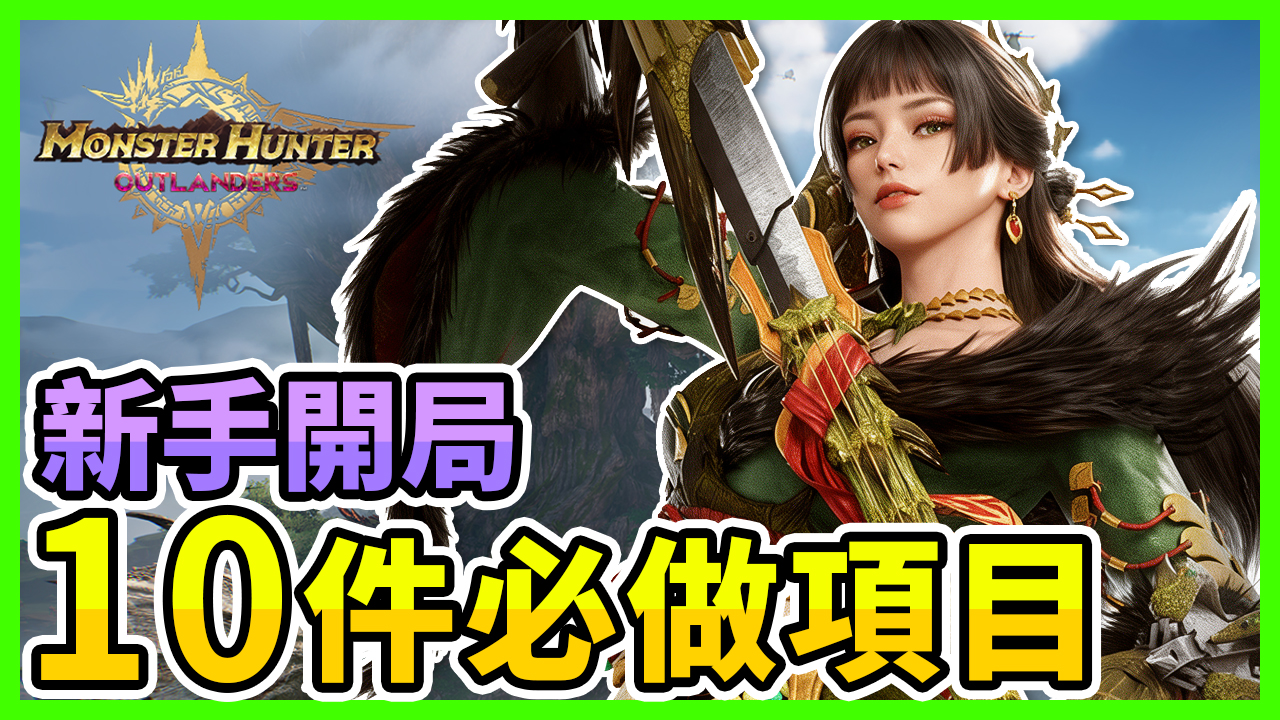 魔物獵人:旅人|新手開局攻略|10 大序盤須知,每日任務、通行證與露塔幣規劃