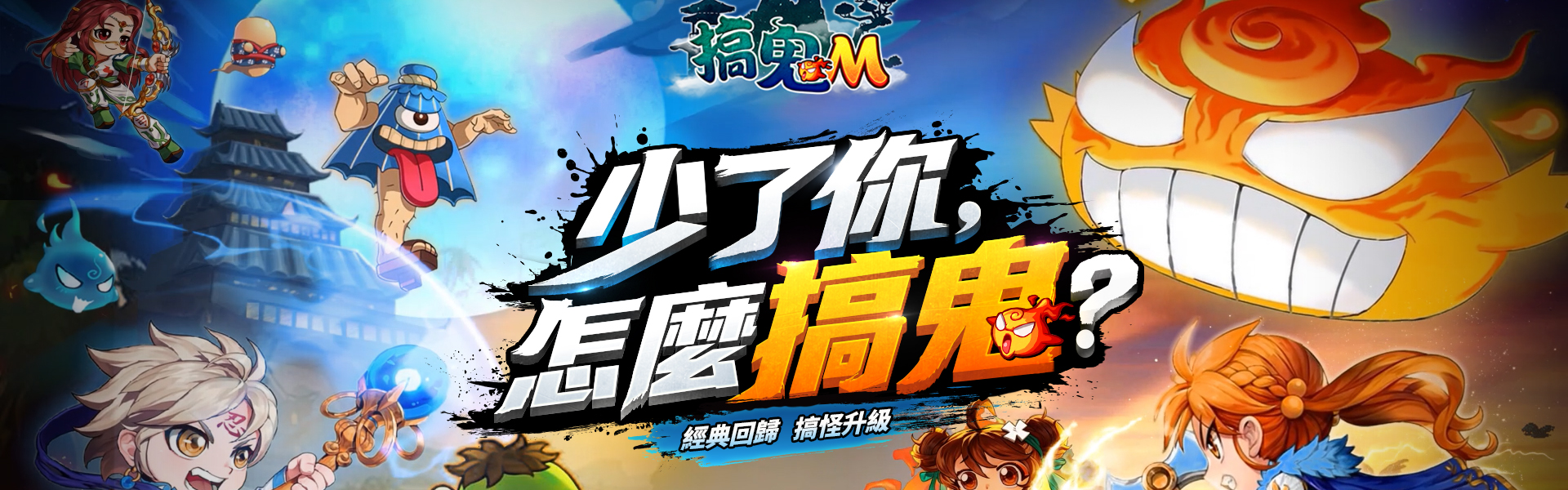 搞鬼M