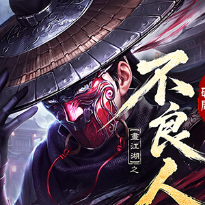 不良人：破局