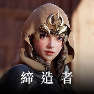 締造者：放逐之境