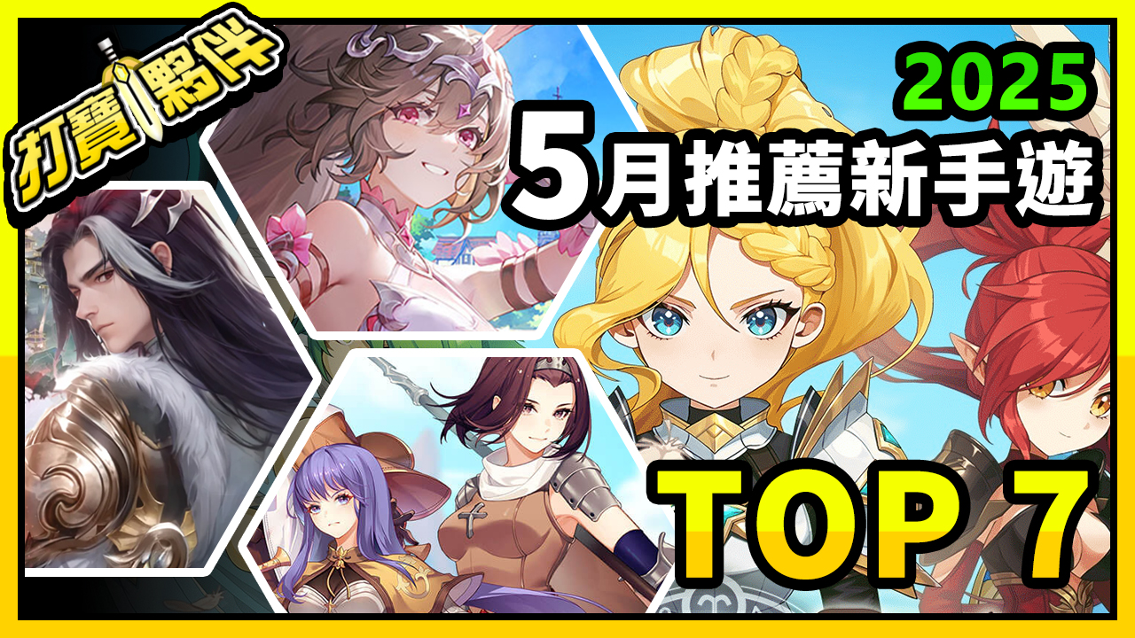 【 2025年5月份 】7款熱門新手遊推薦-打寶夥伴