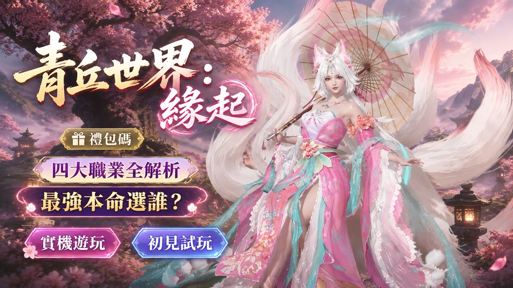 青丘世界：緣起｜禮包碼｜四大職業職業怎麼選？逐月 龍槍 劍仙 靈狐｜實機遊玩｜iOS / Android-打寶夥伴