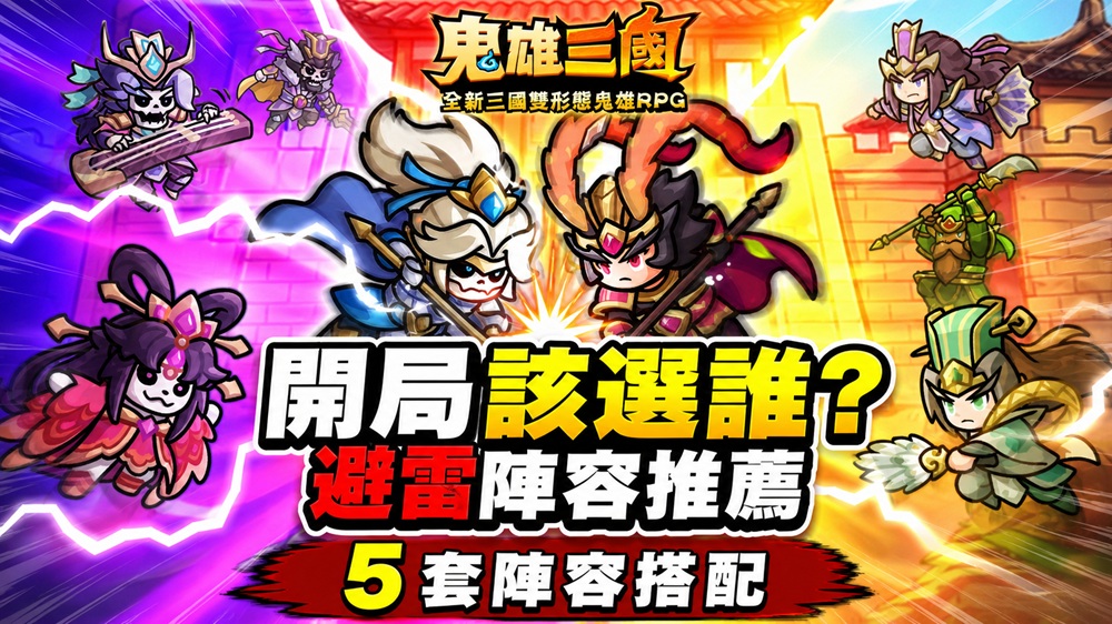鬼雄三國：主公有夠鬼｜開局該選誰？｜5 套陣容搭配｜避雷陣容推薦-打寶夥伴