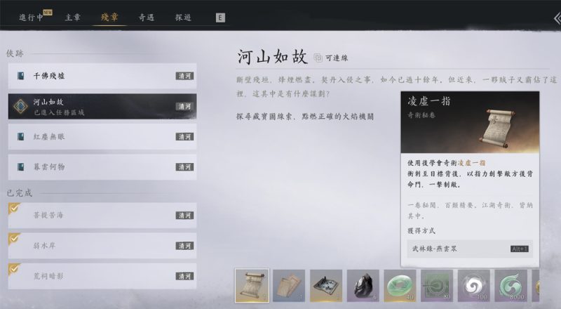 圖片[1]-燕雲十六聲｜河山如故任務攻略｜1900%攻擊奇術－凌虛一指-打寶夥伴