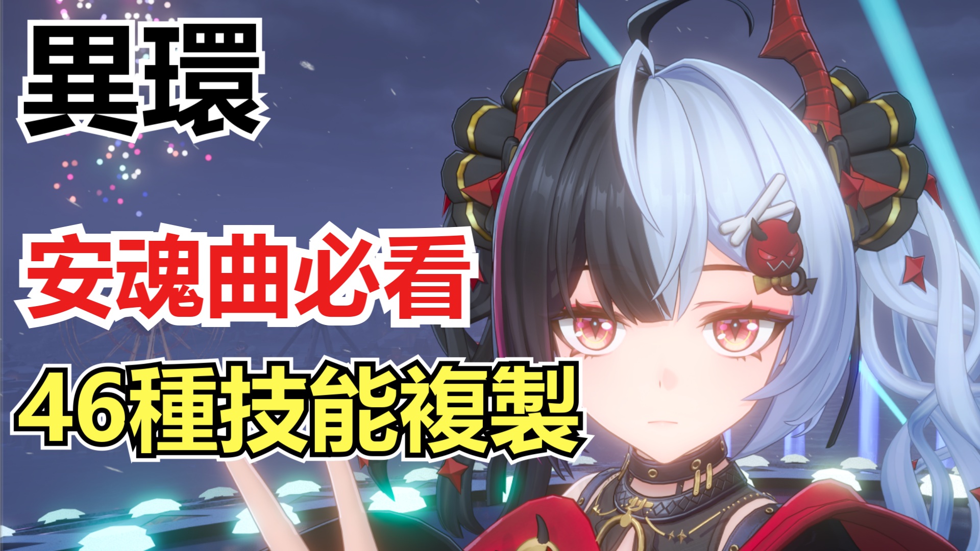 《異環》安魂曲技能複製怎麼玩？46 種怪物技能與尋找方法一次整理-打寶夥伴