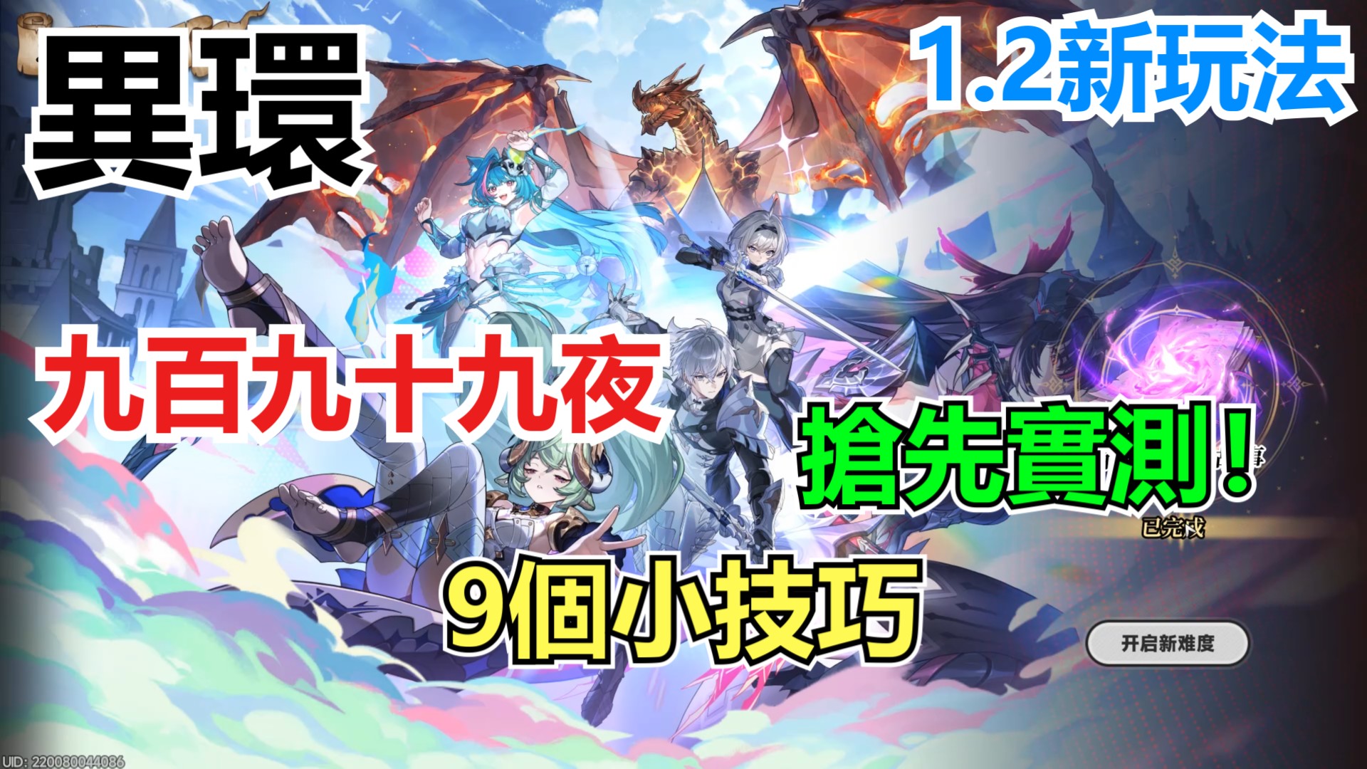 《異環》1.2「九百九十九夜」好玩嗎？老潘搶先實測：這根本是異環版刷寶割草遊戲！-打寶夥伴