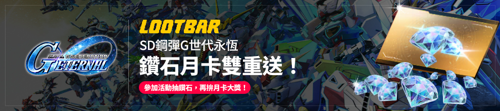 LootBar × 打寶夥伴《SD鋼彈G世代永恆》雙重抽獎活動辦法